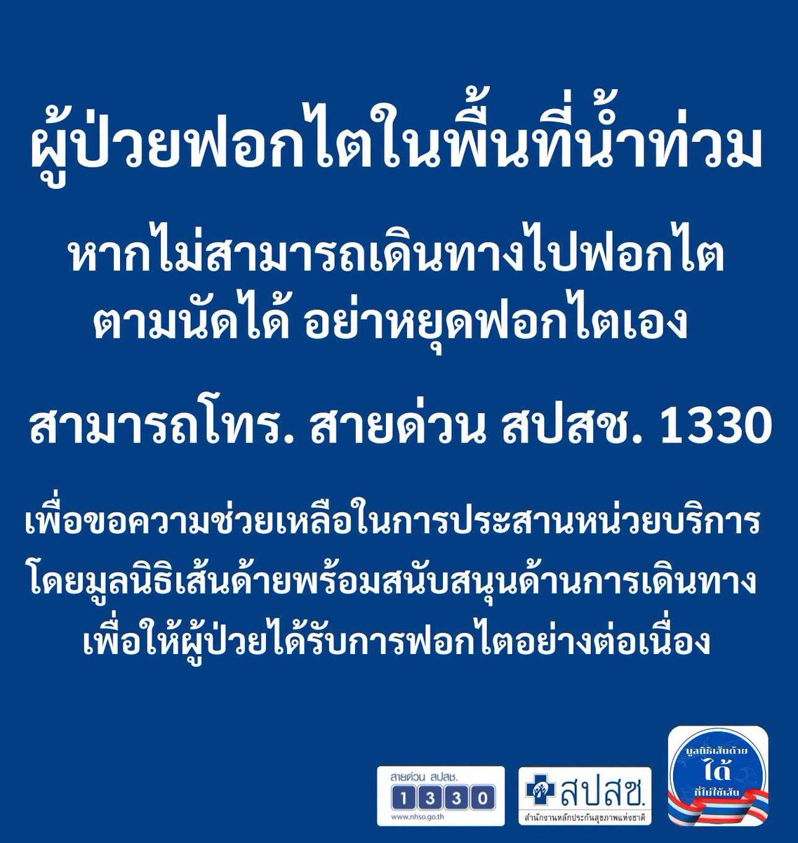 nhsothailand1's tweet photo. ผู้ป่วยฟอกไตในพื้นที่น้ำท่วม อย่าหยุดฟอกไตเอง!
.
🚗 มูลนิธิเส้นด้าย พร้อมช่วยเหลือผู้ป่วยฟอกไตที่ได้รับผลกระทบจากน้ำท่วม โดยช่วยเหลือด้านการเดินทาง เพื่อให้ผู้ป่วยสามารถไปฟอกไตตามนัดได้อย่างต่อเนื่อง
.
หากประสบปัญหาในการเดินทางและต้องการความช่วยเหลือ
📞 เส้นด้าย โทร. 02-096-5000

หรือสามารถขอความช่วยเหลือในการประสานบริการได้ที่
📞 สายด่วน สปสช. 1330 ฟรี ตลอด 24 ชั่วโมง

#น้ำท่วม #ผู้ป่วยฟอกไต #อย่าหยุดฟอกไตเอง #เส้นด้าย #สปสช #สายด่วน1330 #ผู้ป่วยโรคไต #ฟอกไต #ช่วยเหลือผู้ประสบภัย #น้ำท่วมน่าน