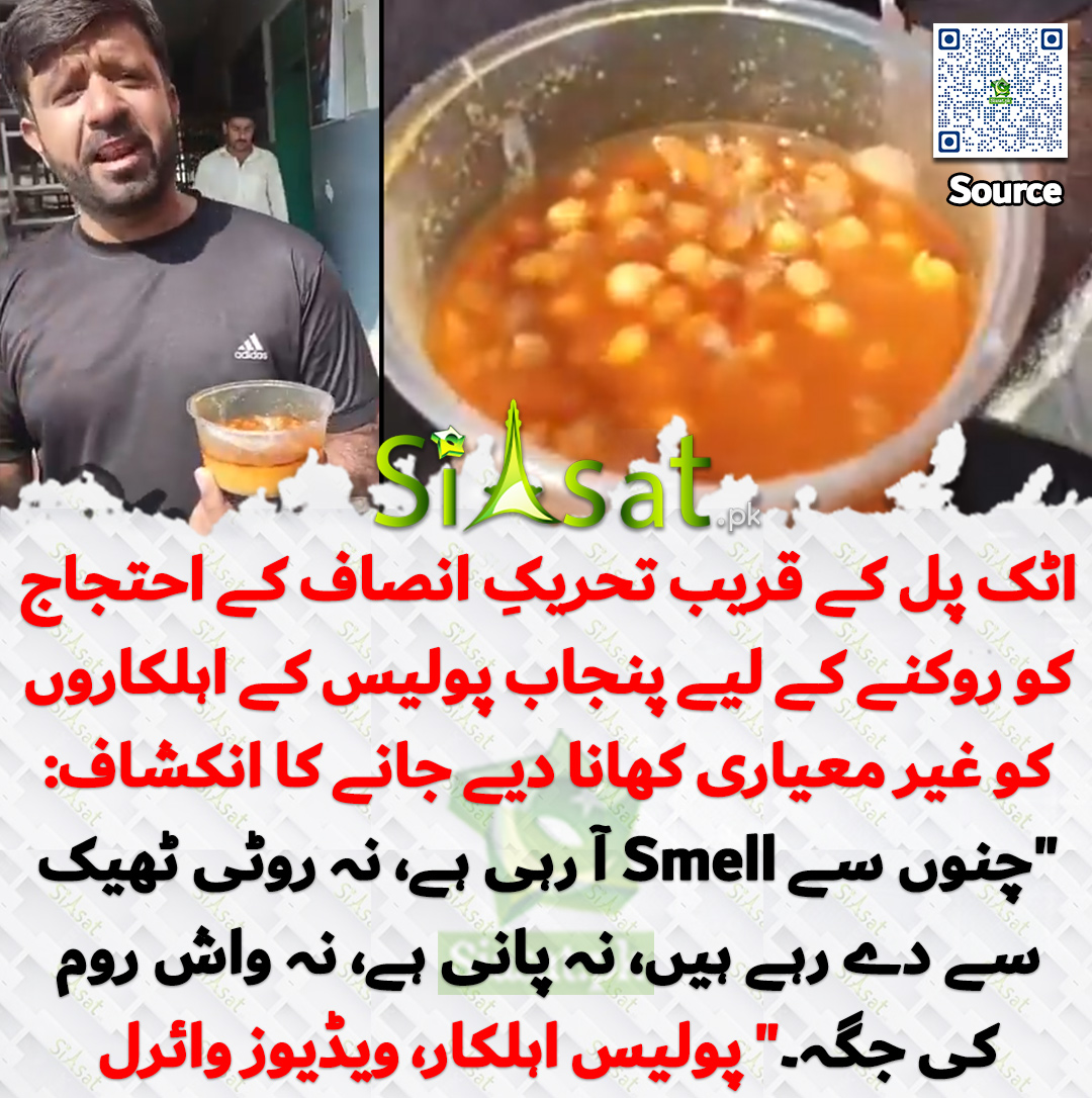 siasatpk's tweet photo. اٹک پل کے قریب تحریکِ انصاف کے احتجاج کو روکنے کے لیے پنجاب پولیس کے اہلکاروں کو غیر معیاری کھانا دیے جانے کا انکشاف: "چنوں سے Smell آ رہی ہے، نہ روٹی ٹھیک سے دے رہے ہیں، نہ پانی ہے، نہ واش روم کی جگہ۔" پولیس اہلکار، ویڈیوز وائرل

خبر کا سورس لنک جاننے کیلئے QR Code  سکین کریں۔۔ https://t.co/dTBEoZxuqd