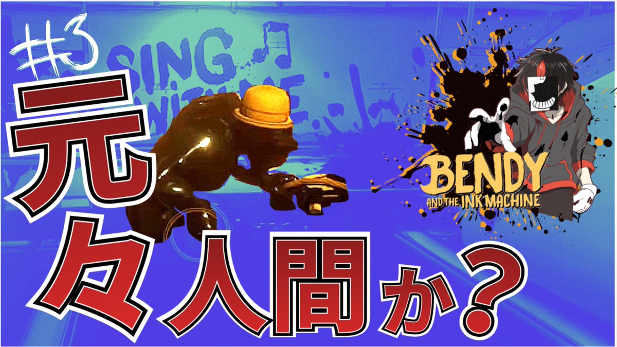 oshaberitoomuch's tweet photo. 動画投稿‼️
【Bendy and the Ink Machine】

―――――――――――――
 
https://t.co/plKuAEmr2f

―――――――――――――

カートゥーンホラー#3‼️

是非、高評価&amp;チャンネル登録よろしくお願いします

#ホラーゲーム #ゲーム実況 #ゲーム実況者さんと繋がりたい https://t.co/15rKGir0On