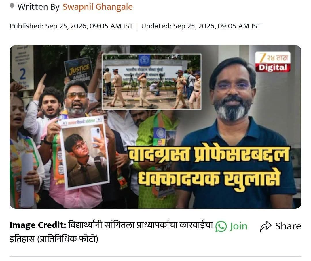 R1v3n_0x's tweet photo. IIT बॉम्बे प्रकरण: विद्यार्थ्याच्या मृत्यूमुळे वादात सापडलेल्या प्रोफेसर दूल्लांच्या भूतकाळाबद्दल धक्कादायक खुलासे; विद्यार्थ्यांनी सगळंच सांगून टाकलं

18 सप्टेंबर रोजी मुंबई आयआयटी कॅम्पसमध्ये झालेल्या एका घटनेमुळे नवीन वादाला तोंड फुटलेलं असतानाच आता या प्रकरणामुळे वादात सापडलेल्या प्राध्यापकासंदर्भात विद्यार्थ्यांनी धक्कादायक माहिती दिली आहे.
आयआयटी मुंबईमधील दुसऱ्या वर्षाचा विद्यार्थी असलेल्या साहिल वाकोडेच्या मृत्यू प्रकरणामुळे चर्चेत आलेले याच संस्थेतील प्राध्यापक सूर्यनारायण दूल्ला यांच्याकडून विद्यार्थ्यांवर अन्यायकारक कारवाई सातत्याने केली जात होती, असा आरोप येथील काही विद्यार्थांनी केला आहे. यापूर्वी दूल्ला यांनी क्षुल्लक कारणांवरून आणि नियमबाह्य पद्धतीने अनेक विद्यार्थ्यांचे निलंबन केले होते, असा आरोप आता विद्यार्थ्यांनी केला आहे. दूल्ला यांच्याकडून करण्यात आलेल्या कारवाईचा पाढा आता विद्यार्थ्यांकडून वाचला जात आहे.
मीडियाशी बोलला म्हणून कारवाई
आयआयटी मुंबई प्रशासनाने यापूर्वी माध्यमांना प्रतिक्रिया दिली म्हणून दोन विद्यार्थ्यांचे निलंबन केले होते. यातील पीएचडी संशोधक असलेल्या अक्षय सावंत यांचे निलंबन मुंबई उच्च न्यायालयाने रद्द केले होते. अक्षयने एका माध्यम संस्थेला दिलेल्या प्रतिक्रियेत कॅम्पसमध्ये सर्वच सण साजरे होतात. दिवाळी, गणपती, होळी असे हिंदू सणही मोठ्या प्रमाणात साजरे होतात. त्यामुळे विशिष्ट धर्माचे सण साजरे होतात, असा आरोप चुकीचा आहे, असे वक्तव्य केले होते. यात संस्थेची कुठेही बदनामी नसताना प्रा. सूर्यनारायण दूल्ला यांच्या शिस्तपालन समितीने अक्षय याला 28 एप्रिल 2025 ला आठ महिन्यांसाठी निलंबित केले. संस्थेने त्याच्या अपिलाला प्रतिसाद न दिल्याने अक्षयला उच्च न्यायालयात धाव घ्यावी लागली होती. एका विद्यार्थ्यांला माध्यमांना प्रतिक्रिया दिली म्हणून 13 महिन्यांसाठी निलंबित केले होते. तसेच त्याचा निलंबनाचा काळ संपल्यानंतर अद्याप वसतिगृह दिले गेले नाही. हा विद्यार्थ्यांचा छळ आहे, अशी प्रतिक्रिया एकाने दिली. वृत्तपत्रांना प्रतिक्रिया देणेही आयआयटी मुंबईत गुन्हा आहे, असेही हा विद्यार्थी म्हणाला.

भाषणानंतर दोन महिने काढले गावी जाऊन...
अन्य एका घटनेत दर्शन सोळंकी याच्या आत्महत्येनंतर कॅम्पसमध्ये आंदोलन सुरू होते. त्यावेळी या देशातील प्रमुख शिक्षणसंस्था जातिवादी आहेत, अशा आशयाचे भाषण एका विद्यार्थ्याने दिले होते. त्यावेळी काही हिंदुत्ववादी संघटनांनी याबाबत पोलिसांत तक्रार दाखल केली होती. मात्र एसटी समुदायातून येत असल्याने कोणतीही कारवाई झाली नाही. त्यामुळे आयआयटी मुंबईत प्रा. दूल्ला यांच्या अध्यक्षतेखाली शिस्तपालन समिती स्थापन झाली होती. समितीने या वक्तव्यासाठी दोन महिन्यांसाठी या विद्यार्थ्याला हॉस्टेलमधून काढले होते. मुंबईत राहणे शक्य नसल्याने त्याला गावी जावे लागले होते. यातून दोन महिन्यांचे शैक्षणिक नुकसान झाले, अशी माहिती आयआयटीतील अन्य एका विद्यार्थ्याने दिली.
'त्या' विद्यार्थ्यांचे निलंबन रद्द करण्याची मागणी
प्राध्यापक दूल्ला हे अनेकदा छोट्या घटनांसाठी विद्यार्थ्यांवर मोठी कारवाई करत असत. त्यातून विद्यार्थ्यांना तणाव येत होता. याबाबत विद्यार्थी बोलत असत. त्यामुळे विद्यार्थ्यांवर कारवाई करताना ती किती असावी याबाबत योग्य विचार होणे आवश्यक आहे, असे आयआयटी मुंबईतील माजी विद्यार्थी संदीप सावरकर यांनी सांगितले. तसेच यापूर्वी प्राध्यापक दूल्ला यांनी केलेल्या कारवाईतील बाधित विद्यार्थ्यांचे निलंबन सरसकट रद्द करावे, अशी मागणीही सावरकर यांनी केली.
- पत्रकार स्वप्निल घंगाळे

#IIT Bombay