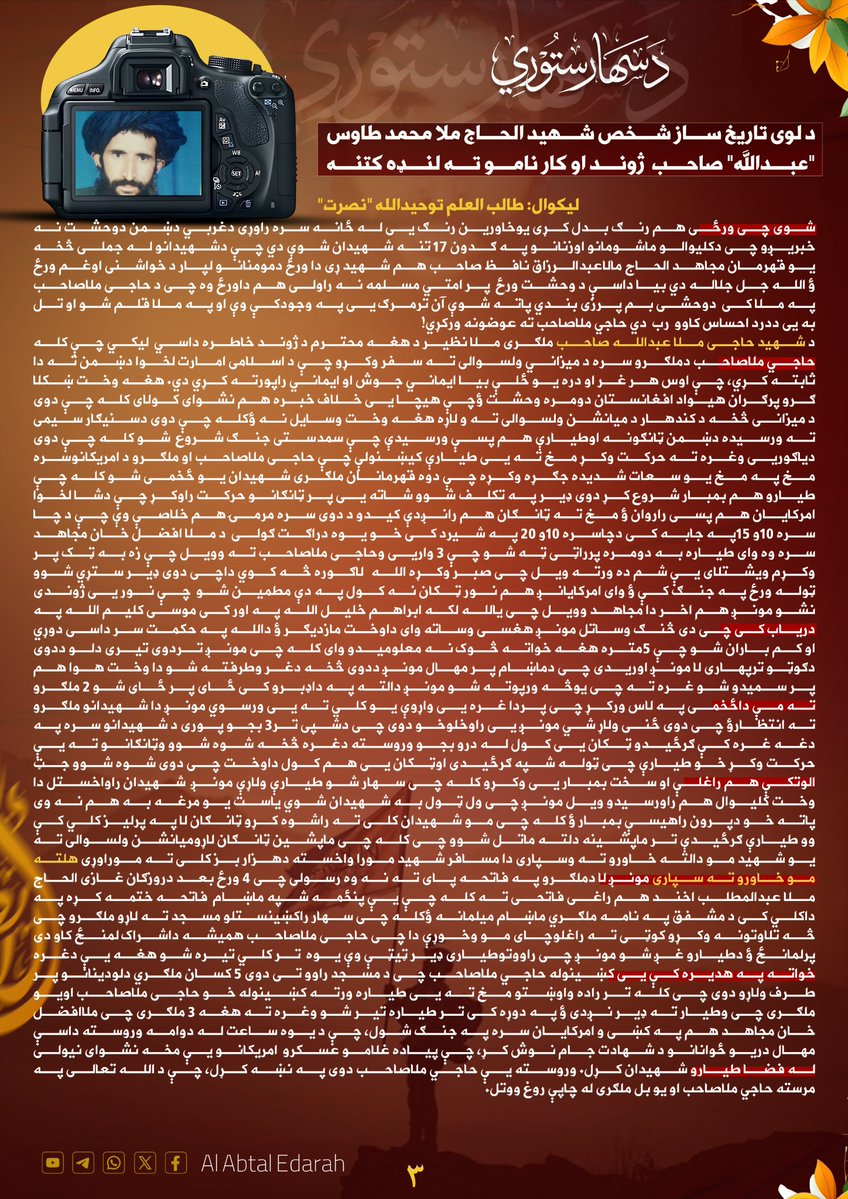 Alabtalpublish's tweet photo. د شهید الحاج ملا محمد طاوس "عبدالله" صاحب ژوند او کار نامو ته لنډه کتنه:

لیکوال: طالب العلم توحیدالله "نصرت"

*درېیمه برخه:*

*شماره: 1*

د الأبطال نشراتي څانکه
https://t.co/FY5jZKVvO3 https://t.co/wrofABBqk8