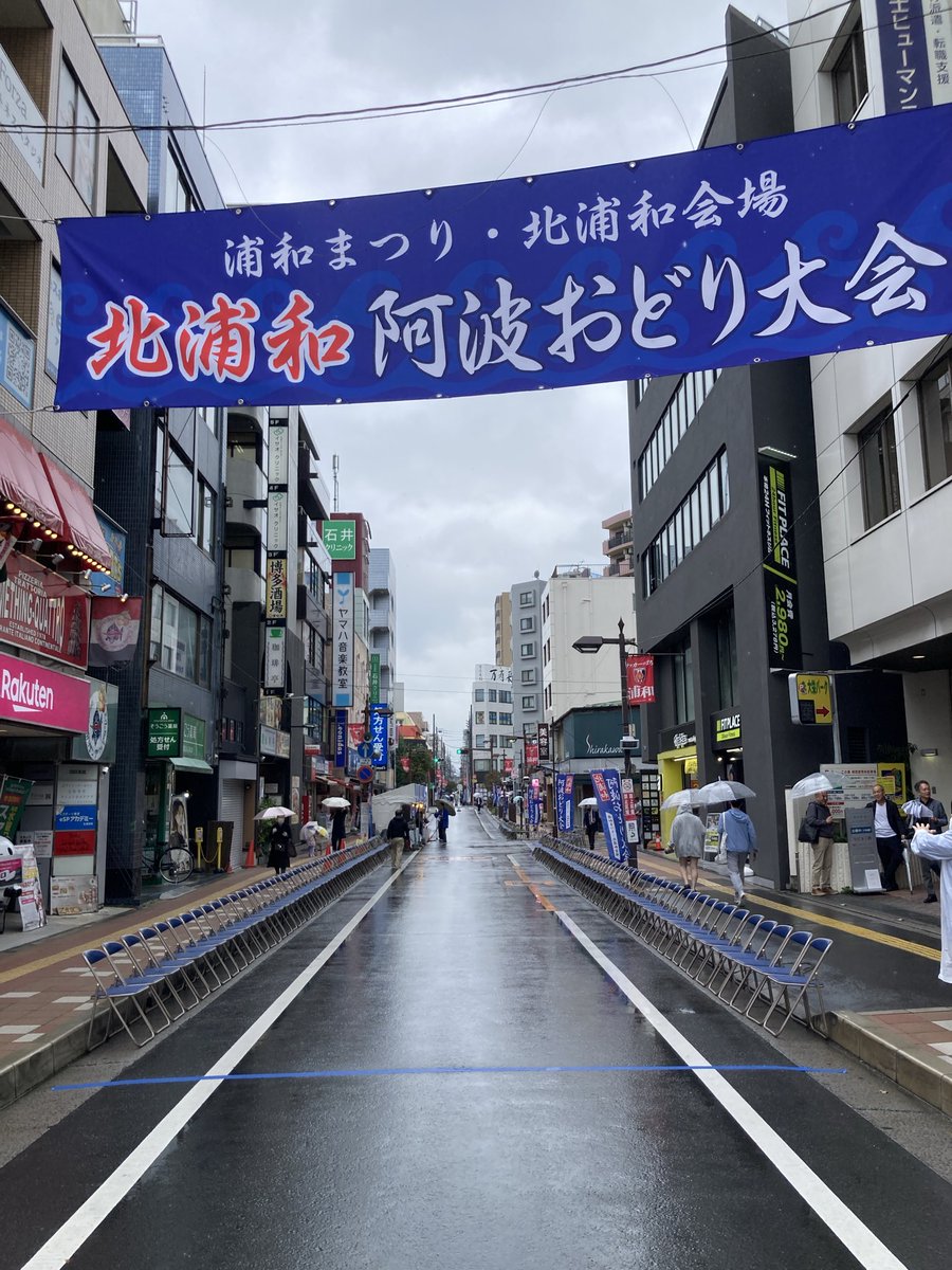 SaitamaTIB's tweet photo. 第45回北浦和阿波おどり開会しました！　

あ��にくの雨で音楽パレードは中止となりましたが、14時からの阿波おどりは予定通り実施します。
3会場で同時進行です  

https://t.co/vdqh20hGgm 

#浦和まつり #北浦和 https://t.co/8DEP0oe1xH