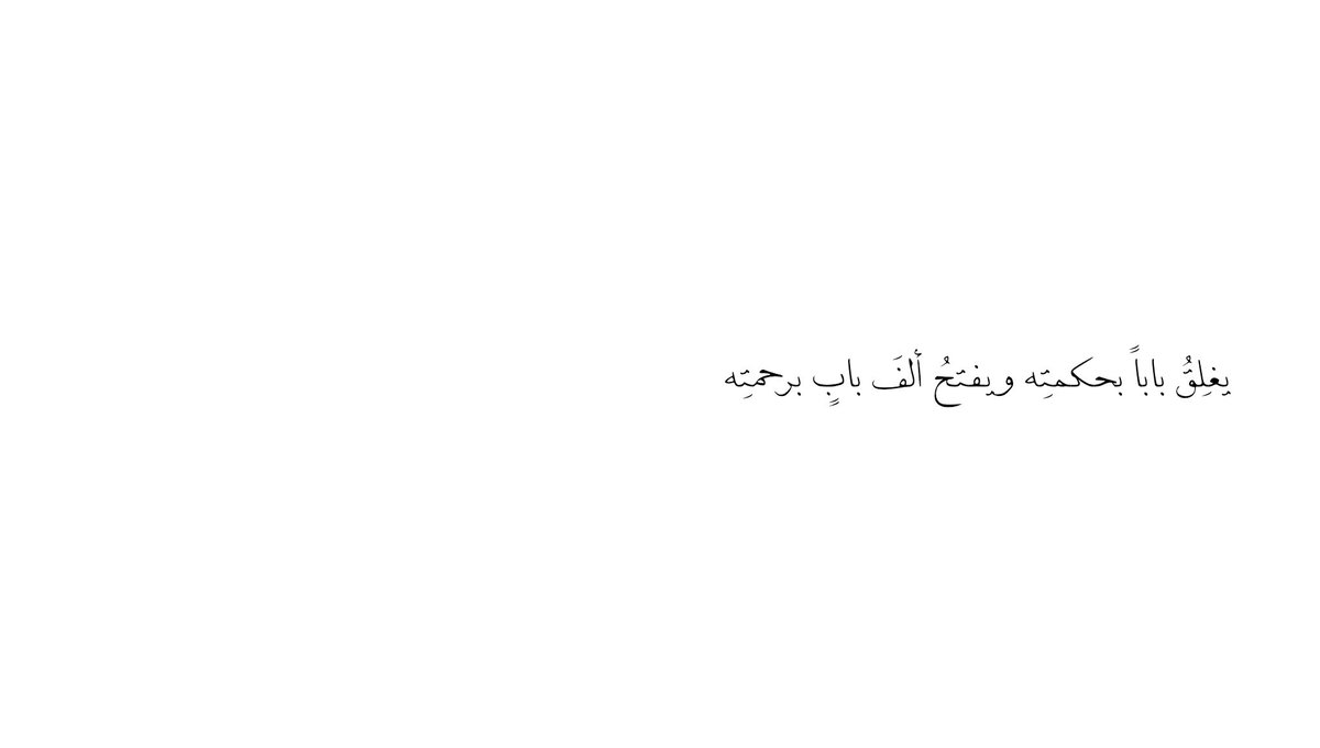 __11zxx's tweet photo. يغلِقُ باباً بحكمتِه ويفتحُ ألفَ بابٍ برحمتِه❣️ https://t.co/kIyRVwd3Xh