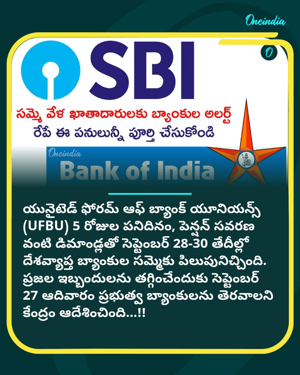 oneindiatelugu's tweet photo. ఈ బ్యాంకులు మాత్రం ఓపెన్! ఎస్బీఐ, బ్యాంక్ ఆఫ్ ఇండియా అలర్ట్..!!
More Details: https://t.co/mAghiaHWFF

#Banks #BankStrike #NewsUpdate #Oneindiatelugu https://t.co/TTUKx9rU18