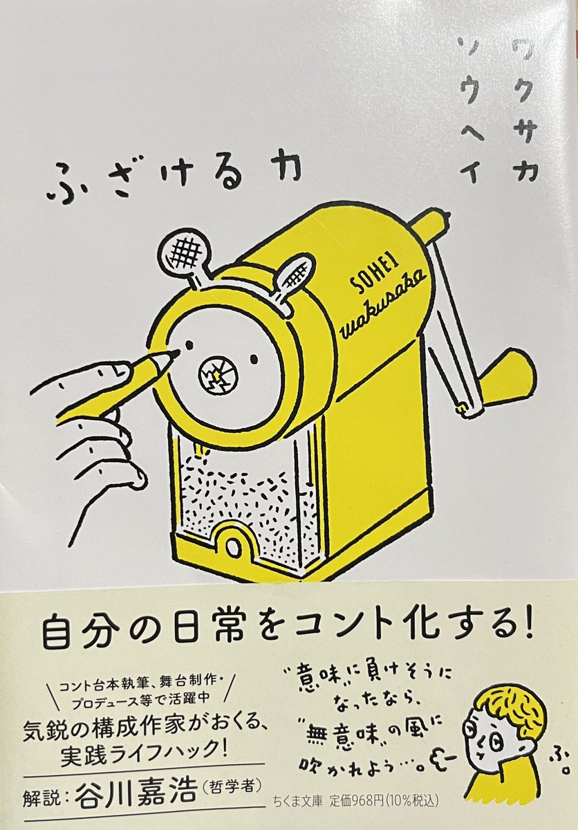 808ginpachi's tweet photo. ワクサカソウヘイ『ふざける力』#読了 https://t.co/atXSIitraX