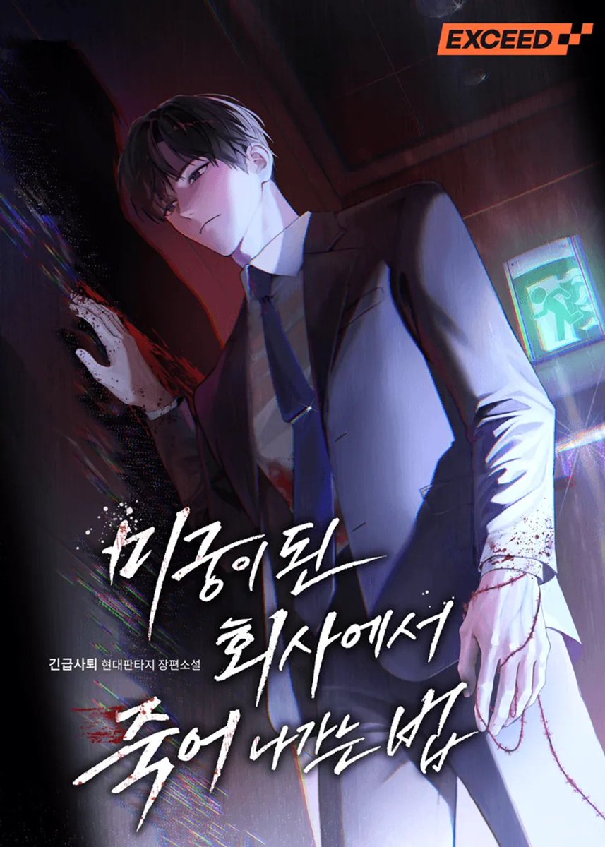 euri_yu3's tweet photo. #미회죽 
Currently reading this webnovel, I do want more survival genre / horror genre novel recs https://t.co/ymZJ1oZcfD