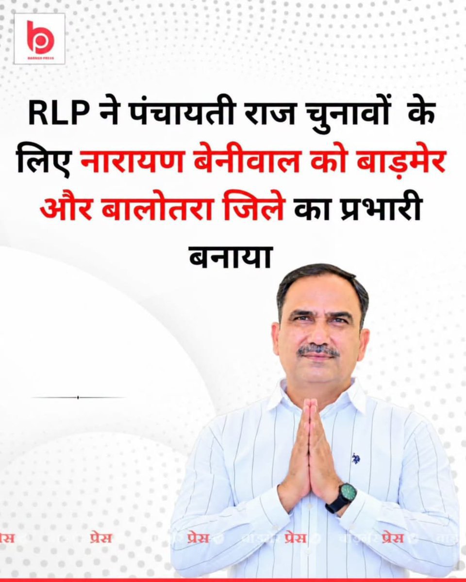 SewdaWrites's tweet photo. RLP ने पंचायती राज चुनावों  के लिए नारायण बेनीवाल को बाड़मेर और बालोतरा जिले का प्रभारी बनाया |❤️🔰 https://t.co/auwJiyOyDE