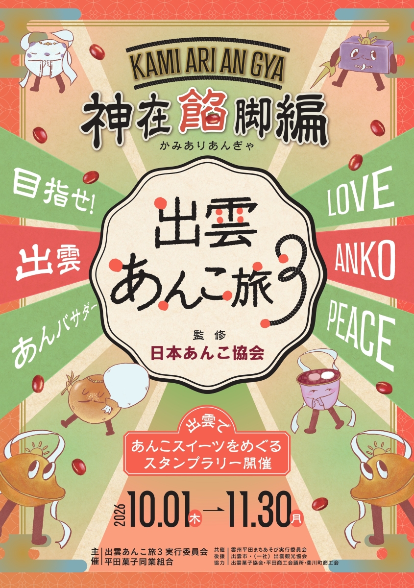 izumoguide's tweet photo. 🍡出雲あんこ旅3 神在餡脚編✨開催決定🎉

出雲の和菓子店や洋菓子店など19店舗をめぐって、あんこ菓子を食べ比べ😊
スタンプ集めてオリジナルカードや景品をGET🎴
めざせ✨『あんバサダー』👑

📅2026.10/1〜11/30
あんこ好きも、これから好きになる人も大歓迎です🙌

https://t.co/2D6PnL6NMf

#出雲あんこ旅 #出雲