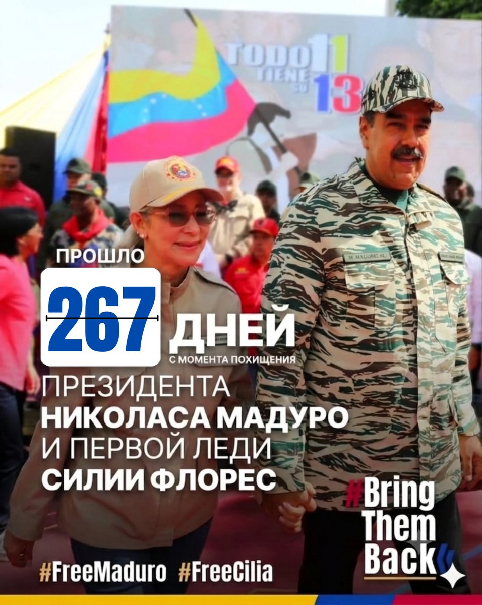 EKazajistan's tweet photo. 🔴Прошло 2️⃣6️⃣7️��� дней с момента похищения Президента Николаса Мадуро и Первой Леди Силии Флорес‼️
#МыХотимЧтобыИхВернули
#bringthemback 
#FreeThemNow   

#venezuela🇻🇪
#kazakhstan🇰🇿
#kyrgyzstan🇰🇬
#uzbekistan🇺🇿
@mfa_kz @mfa_uzb @mfa_kg 
https://t.co/GTgQiVWns4 https://t.co/FpjbHEpHpS