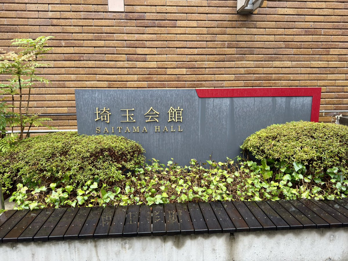 airfnoba's tweet photo. さて、やってきました！埼玉会館。埼玉県民を10年ほどやってるけど、初めて来た。 #カンじろ https://t.co/jUG9ITjMRG
