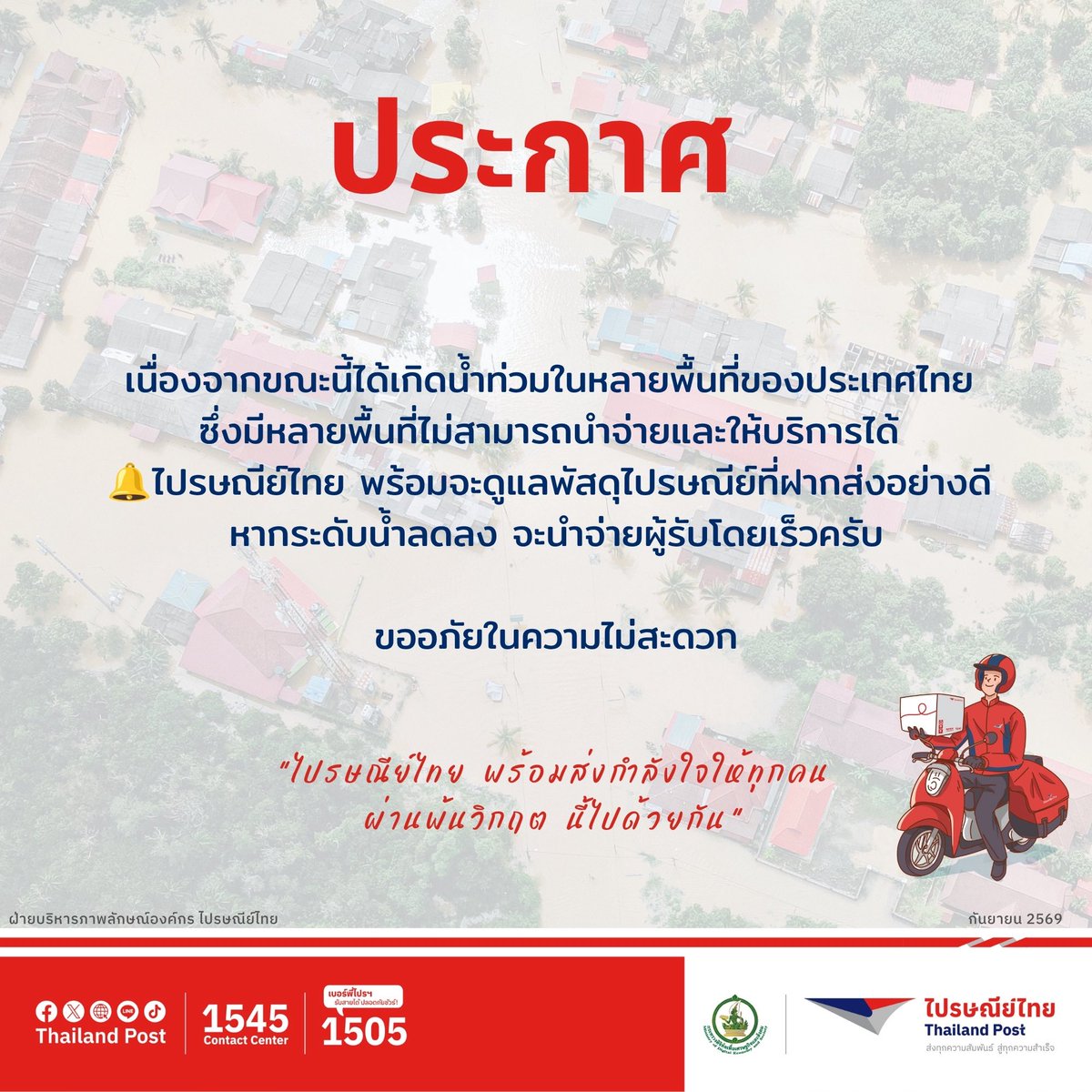 Thailand_Post's tweet photo. เนื่องจากขณะนี้ได้เกิดอุทกภัยในหลายพื้นที่ของประเทศไทย ซึ่งมีหลายพื้นที่ไม่สามารถนำจ่ายได้ และให้บริการได้ 
🔔ไปรษณีย์ไทย พร้อมจะดูแลพัสดุไปรษณีย์ที่ฝากส่งอย่างดี หากระดับน้ำลดลง จะนำจ่ายผู้รับโดยเร็วครับ

ขออภัยในความไม่สะดวกครับ

📍 ตรวจสอบรายละเอียดได้ที่ 
https://t.co/a5hMuGnovb

🔔ไปรษณีย์ไทย พร้อมจะดูแลพัสดุไปรษณีย์ที่ฝากส่งอย่างดี หากระดับน้ำลดลง จะนำจ่ายผู้รับโดยเร็วครับ
#ไปรษณีย์ไทย #ส่งทุกความสัมพันธ์สู่ทุกความสำเร็จ