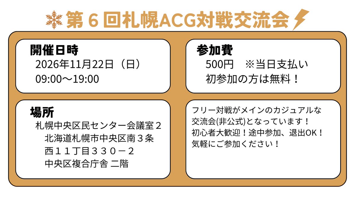 qprcw4's tweet photo. 集え道産子ACGプレイヤー!
第6回札幌ACG対戦交流会開催決定！
入退出自由で気軽に参加できる交流会となっています。
今年最後の交流会になります。是非参加してください。
参加希望の方はこのポストへリプライまたは、DiscordのRNAサーバー北海道支部でご連絡ください。
#アニマルカードゲーム #ACG https://t.co/WUQxlYdc4Z