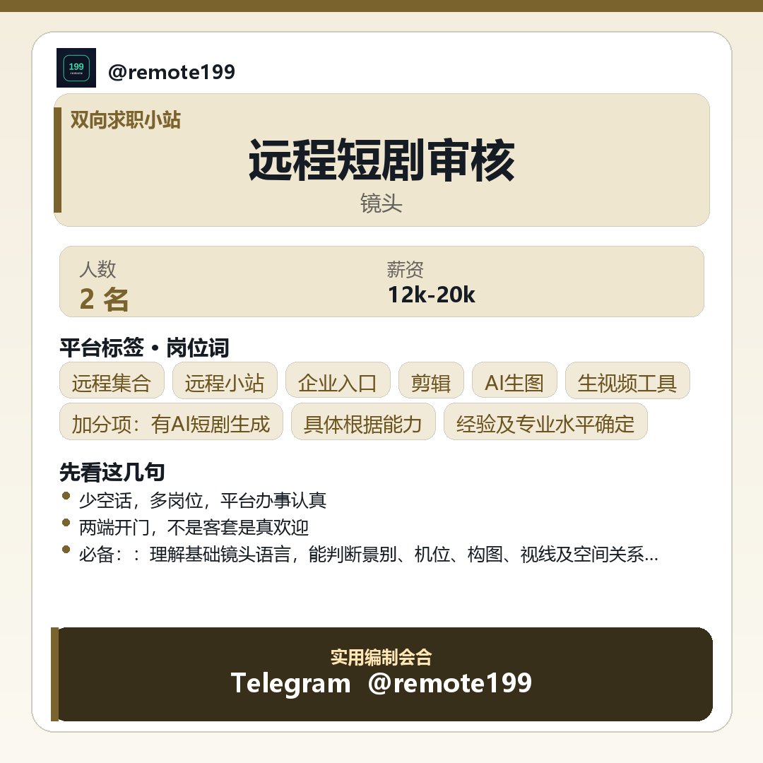 BrotherBobx1's tweet photo. 远程短剧审核

远程不等于失控，关键是节奏与沟通。

关于：远程短剧审核

节奏要点：
- 具体根据能力、经验及专业水平确定

关键词：分镜 · 镜头语言 · 剪辑 · 角色一致性 · 短剧 · AI生图

沟通清楚，合作更顺；有共鸣就留下。

✈ @remote199

#协作节奏 #远程办公 #团队氛围 #居家协作 #日常分享 https://t.co/oIhRehNnbH