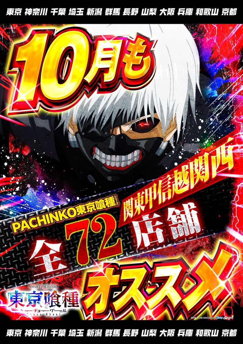 dynam_kobakichi's tweet photo. 早いもので2026年もあと3ヶ月で終わりです

10月と言えばハロウィン
10月と言えばコバキチが歳を重ねる月
10月と言えば下期予算に切り替わる月

使うのは得意です
節約するのは苦手です

10月から掛かり気味
心新たに歩を進めます

☆☆☆☆☆☆☆☆☆☆☆☆☆☆☆☆☆
　コバキチ・オータムプロジェクト
☆☆☆☆☆☆☆☆☆☆☆☆☆☆☆☆☆

1⃣パチンコ東京喰種オススメ
👉全72店舗

2⃣話題の新台大人買い
👉Reゼロ鬼がかり２　　　：71店舗330台
👉モンハン・サンブレイク：55店舗130台
👉マイジャグラーⅥ　　　：10月は232台

3⃣人気機種増台
👉スマスロSAO２増台　　：59店舗127台へ

4⃣合同賞品入荷
👉おかぴの営業部と合同商品入荷。詳細は来週

5⃣シン四街道千葉本店グランドオープン
👉10月10日13時開店
👉抽選参加券の事前配布は10月2日から
👉総台数777台

6⃣スロット増やします
👉ダイナム西日暮里スロット専門店
👉ダイナム長生店
👉ダイナム千葉成東店

＃東京喰種
＃合同賞品入荷