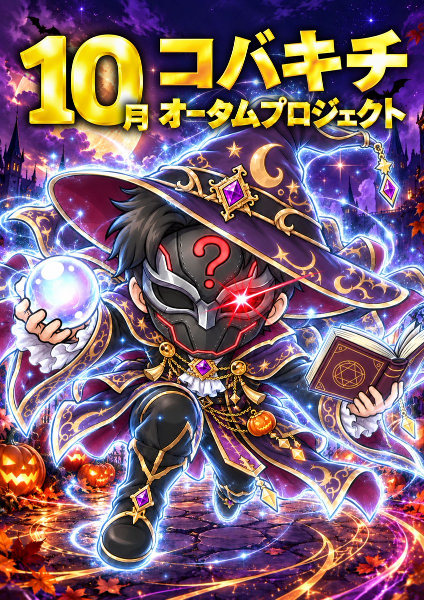 dynam_kobakichi's tweet photo. 早いもので2026年もあと3ヶ月で終わりです

10月と言えばハロウィン
10月と言えばコバキチが歳を重ねる月
10月と言えば下期予算に切り替わる月

使うのは得意です
節約するのは苦手です

10月から掛かり気味
心新たに歩を進めます

☆☆☆☆☆☆☆☆☆☆☆☆☆☆☆☆☆
　コバキチ・オータムプロジェクト
☆☆☆☆☆☆☆☆☆☆☆☆☆☆☆☆☆

1⃣パチンコ東京喰種オススメ
👉全72店舗

2⃣話題の新台大人買い
👉Reゼロ鬼がかり２　　　：71店舗330台
👉モンハン・サンブレイク：55店舗130台
👉マイジャグラーⅥ　　　：10月は232台

3⃣人気機種増台
👉スマスロSAO２増台　　：59店舗127台へ

4⃣合同賞品入荷
👉おかぴの営業部と合同商品入荷。詳細は来週

5⃣シン四街道千葉本店グランドオープン
👉10月10日13時開店
👉抽選参加券の事前配布は10月2日から
👉総台数777台

6⃣スロット増やします
👉ダイナム西日暮里スロット専門店
👉ダイナム長生店
👉ダイナム千葉成東店

＃東京喰種
＃合同賞品入荷