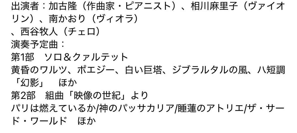 stern445's tweet photo. 加古隆さんのコンサート楽しみすぎる〜！最前取れた！パリは燃えているかに白い巨塔に黄昏のワルツって最高すぎでは https://t.co/sDgLDRQcZo