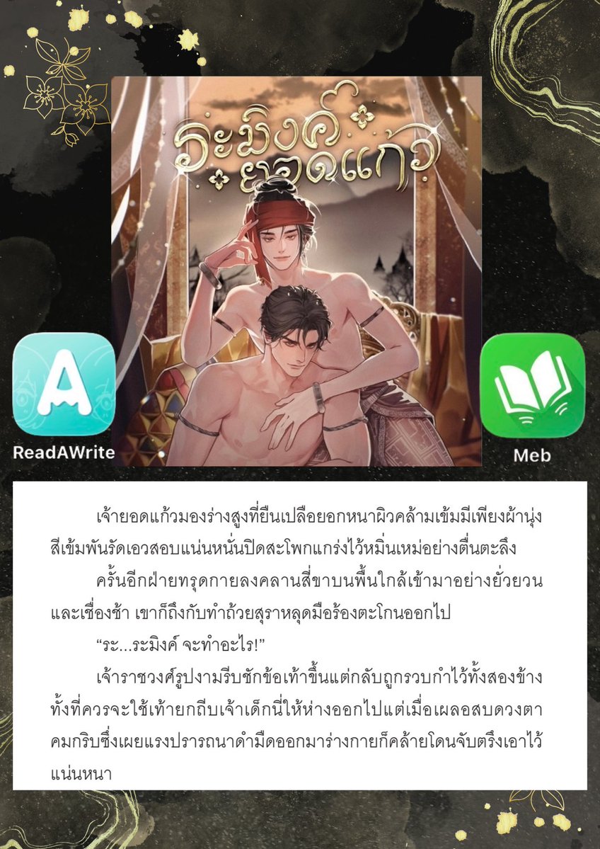 Mochito999's tweet photo. เจ้าม๋าเด็กตัวนี้ ขวัญกล้าเทียมฟ้าจริงๆ! 🤬🤬🤬

…ระมิงค์ยอดแก้ว นิยายไทยพีเรียด กลิ่นล้านนา พล็อตเข้มข้น กับความสัมพันธ์ที่ร้อนฉ่า🔥🔥🔥

ฝนตกทั้งวัน⛈️ ไม่ได้ออกไปไหน จิ้มไปลองอ่านกันได้นะฮับ อีบุ๊คกำลังลดราคาที่ Meb ถึง  1 ตค. นี้ https://t.co/KjQeoLdt3Q