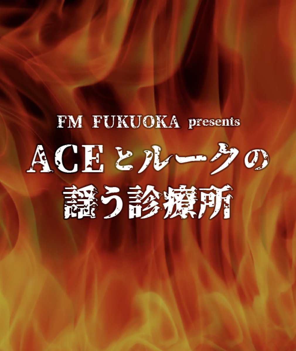 seikima_ii40th's tweet photo. #第七回ACEとルークの謡う診療所
#完売
#ニコニコ生放送 
#配信決定 https://t.co/5oqnrnwo2U