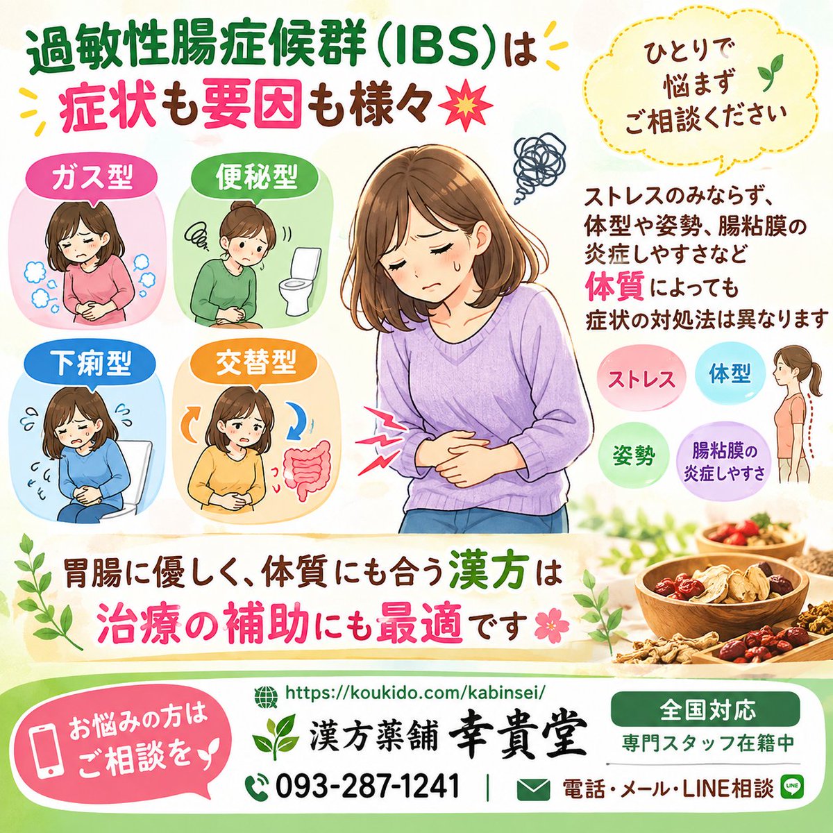 koukido12345's tweet photo. 過敏性腸症候群(IBS)は症状も要因も様々💥

・ガス型
・便秘型
・下痢型
・交替型

ストレスのみならず、体型や姿勢、腸粘膜の炎症しやすさなど体質によっても症状の対処法は異なります🙌

胃腸に優しく、体質にも合う漢方は治療の補助にも最適です🌸

お悩みの方はご相談を📲 https://t.co/hA21WmE5k3 https://t.co/eQWeBF077N