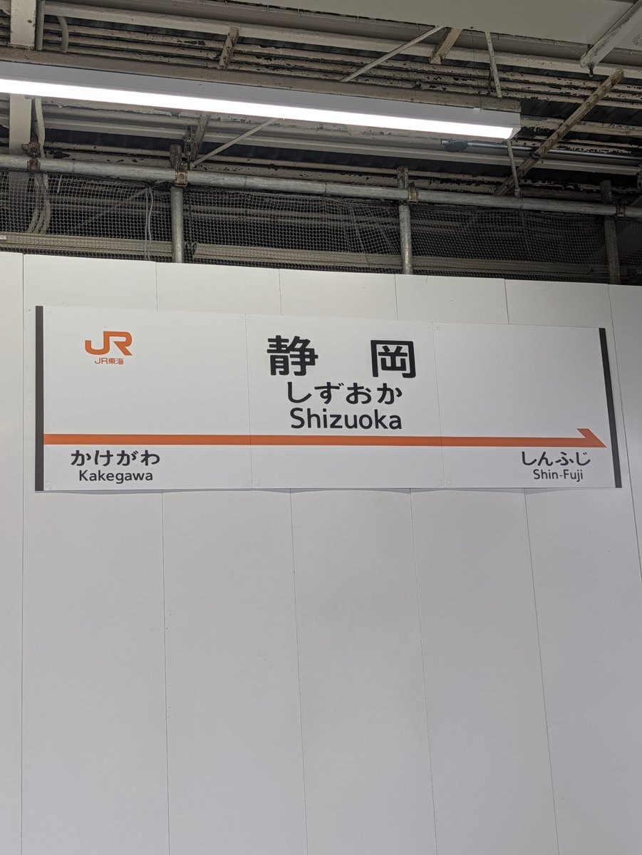 shimitac's tweet photo. ちょっと行ってきます。
#静岡駅 https://t.co/jyVYHUrmX7