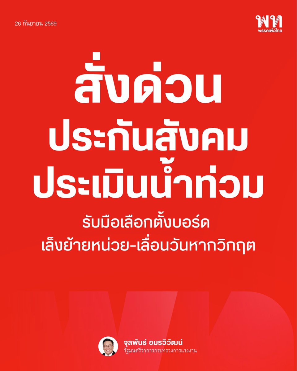 PheuThaiParty's tweet photo. รมว.แรงงาน สั่งด่วน กกต.สปส. ประเมินน้ำท่วมรับมือเลือกตั้งบอร์ดประกันสังคม เล็งย้ายหน่วย-เลื่อนวันหากวิกฤต พร้อมส่งทีมช่างซ่อมรถยนต์-EV ช่วยประชาชน

26 ก.ย. 2569 — นายจุลพันธ์ อมรวิวัฒน์ รัฐมนตรีว่าการกระทรวงแรงงาน เปิดเผยถึงสถานการณ์อุทกภัยในหลายพื้นที่ซึ่งมีการประกาศเขตภัยพิบัติกรณีฉุกเฉินแล้ว โดยแสดงความห่วงใยต่อความปลอดภัยของพี่น้องผู้ประกันตนและเจ้าหน้าที่ผู้ปฏิบัติงานเป็นอย่างยิ่ง สำหรับการเลือกตั้งคณะกรรมการประกันสังคม (บอร์ดประกันสังคม) ที่กำลังจะมาถึง ตนได้สั่งการด่วนให้สำนักงานประกันสังคม (สปส.) และคณะกรรมการการเลือกตั้ง (กกต. สปส.) ติดตามและประเมินสถานการณ์รอบด้านอย่างใกล้ชิด ทั้งเรื่องความปลอดภัยในการเดินทางของผู้ใช้สิทธิ ความพร้อมและความปลอดภัยของเจ้าหน้าที่ สภาพสถานที่และเส้นทางเข้าถึงหน่วยเลือกตั้ง รวมถึงการคาดการณ์สภาพอากาศล่วงหน้าอย่างรัดกุม

นายจุลพันธ์ ระบุว่า ในเบื้องต้น กกต. สปส. อยู่ระหว่างการจำแนกระดับผลกระทบของแต่ละพื้นที่ออกเป็นระดับมาก ปานกลาง และเล็กน้อย เพื่อวางมาตรการรองรับที่เหมาะสมที่สุด ทั้งการย้ายหน่วยเลือกตั้งไปยังจุดที่ปลอดภัยและเดินทางสะดวก หรือพิจารณาเลื่อนวันเลือกตั้ง ซึ่งอาจดำเนินการเฉพาะบางหน่วยเลือกตั้ง บางจังหวัดที่ได้รับผลกระทบรุนแรง หรือพิจารณาในภาพรวมตามความเหมาะสมของสถานการณ์ ทั้งนี้ เพื่อไม่ให้เป็นอุปสรรคต่อการไปใช้สิทธิ กระทรวงแรงงานยังได้มอบหมายให้กรมพัฒนาฝีมือแรงงาน โดยสถาบันและสำนักงานพัฒนาฝีมือแรงงานทั่วประเทศ รวมถึง สพร. 13 กรุงเทพมหานคร ตั้งจุดบริการช่วยเหลือด้านยานพาหนะและการเดินทางในพื้นที่เสี่ยง พร้อมส่งทีมผู้บริหารลงพื้นที่อำนวยความสะดวกอย่างเต็มกำลัง

นอกจากนี้ เพื่อบรรเทาความเดือดร้อนหลังน้ำท่วม กรมพัฒนาฝีมือแรงงานได้จัดทีมช่างผู้เชี่ยวชาญเปิดศูนย์บริการตรวจเช็กและซ่อมแซมยานพาหนะ ทั้งรถยนต์ทั่วไปและยานยนต์ไฟฟ้า (EV) ที่ได้รับความเสียหายจากน้ำท่วม เพื่อช่วยลดภาระค่าใช้จ่ายและเร่งฟื้นฟูความเป็นอยู่ของประชาชน ทั้งนี้ ขอให้ผู้ประกันตนมั่นใจว่ากระทรวงแรงงานยึดถือความปลอดภัยของทุกคนเป็นสิ่งสำคัญสูงสุด โดยผลการประเมินและข้อสรุปแนวทางการจัดเลือกตั้งอย่างเป็นทางการ ทางสำนักงานประกันสังคมจะเร่งแถลงชี้แจงให้ทราบอย่างโปร่งใสและเร็วที่สุดต่อไป