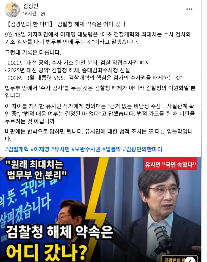 gomirae's tweet photo. 검찰청 해체 약속은 어디 갔나 ?

김광민 변호사 - 26.09.25
22년 대선 공약: 수사·기소 완전 분리, 검찰 직접수사권 폐지
25년 대선 공약: 검찰청 해체, 중대범죄수사청 신설

26년 3월 대통령 SNS
"검찰개혁의 핵심은 검사의 수사권을 배제하는 것"
https://t.co/0pq5YinW1L https://t.co/WyWPvEGGTA