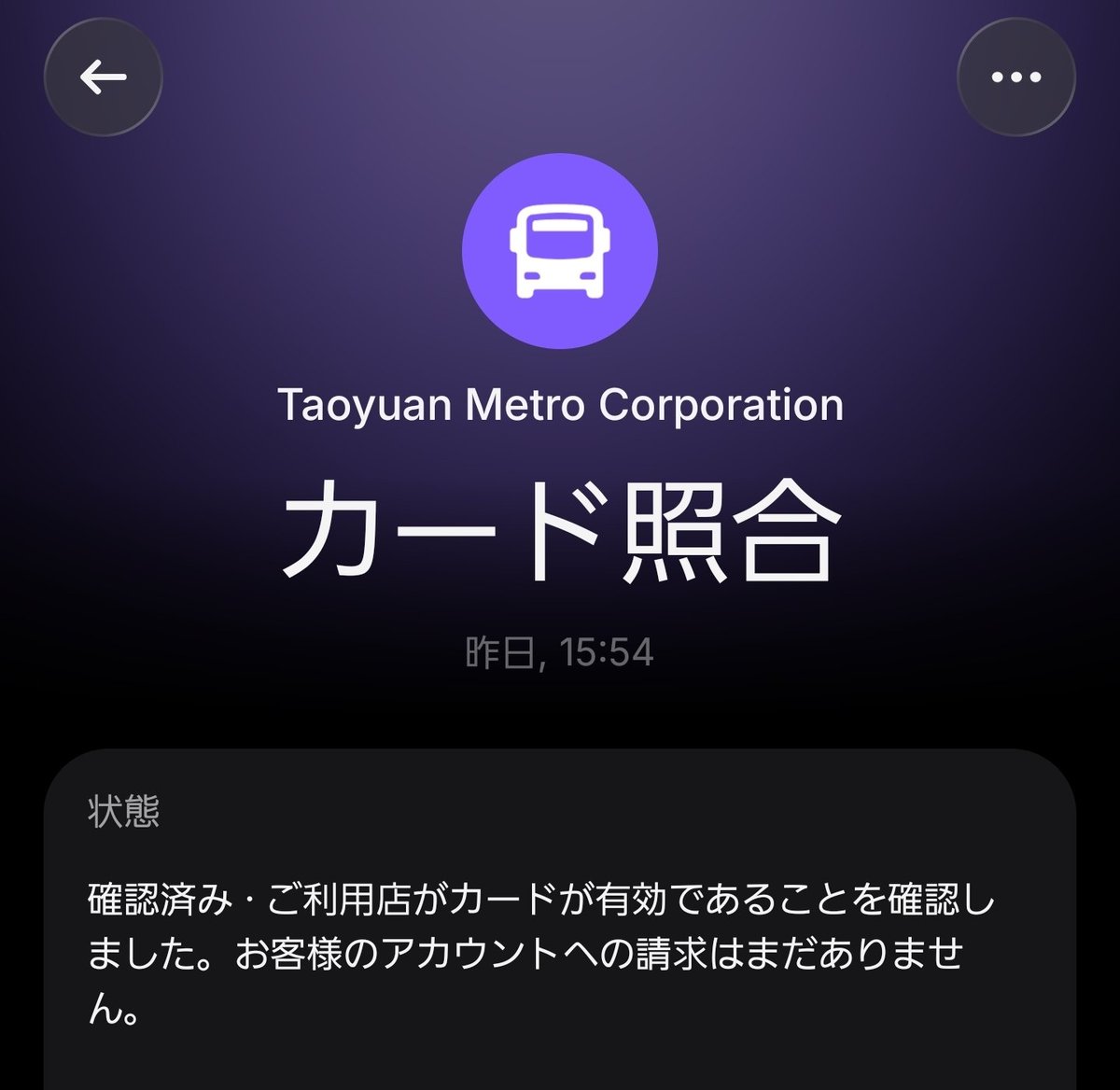 jia_gm's tweet photo. 昨日は桃園メトロ、台北メトロともにオープンループで乗車したが、乗車時点ではオーソリが走り、終電後に売上が計上された。
コンビニはタッチ決済OK。今入っているレストランはどうか後ほど試してみる。 https://t.co/a3ndfFpk0g