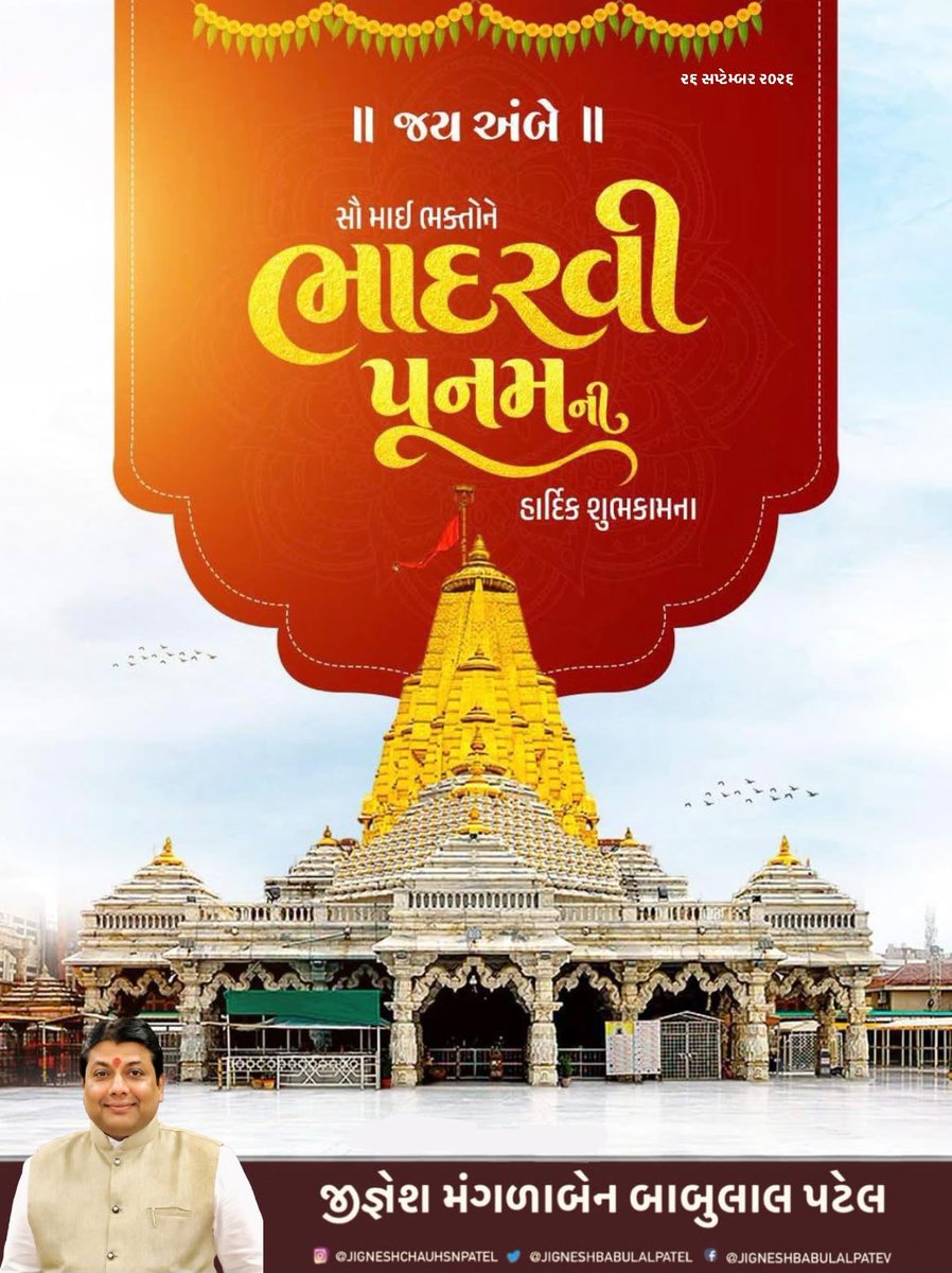 JigneshBabulal's tweet photo. આદ્યશક્તિ જગતજનની માઁ અંબાના આરાધના પર્વ ભાદરવી પૂનમની સૌ માઈભક્તોને હાર્દિક શુભકામનાઓ, માઁ અંબે સમસ્ત દેશવાસીઓ પર પોતાની અમીકૃપા સદાય વરસાવતા રહે તથા સૌના જીવનમાં સુખ શાંતિ, ઉત્તમ સ્વાસ્થ્ય અને સમૃદ્ધિની વૃદ્ધિ કરે તેવી પ્રાર્થના …..
#જય_જય_અંબે 🔱 https://t.co/VqIUPgxRWk