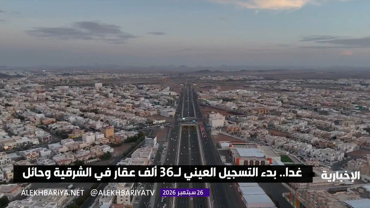 التسجيل العيني لـ36 ألف عقار في منطقتي الشرقية وحائل يبدأ غدا ويستمر حتى نهاية ديسمبر مع غرامات على المتأخرين 