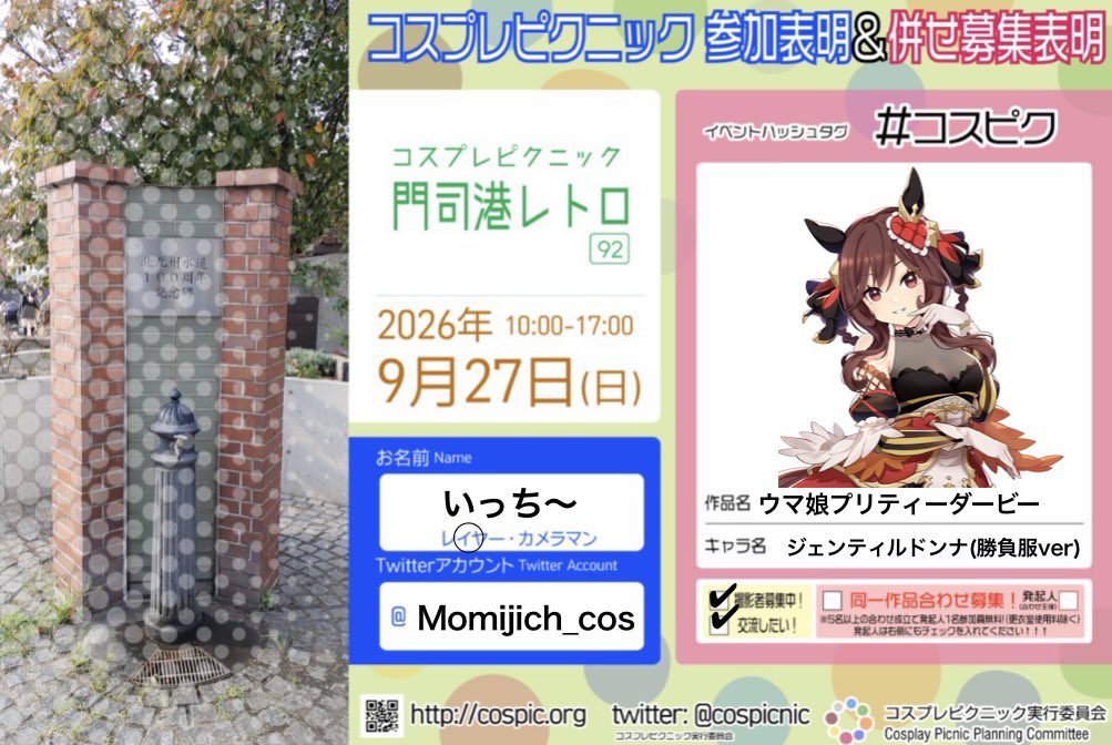 Momijich_cos's tweet photo. 【参加表明】
前日にすいません💦
9/27(日)に開催されるコスピク門司港に
初出しのジェンティルドンナの勝負服で
参加します！(もしかしたら変わるかも…)

天気が心配ですが、
今回はソロ参加なので、交流大歓迎です！
当日はよろしくお願いします！
#コスピク　#コスピク門司港 https://t.co/RqZCjkZ7QK
