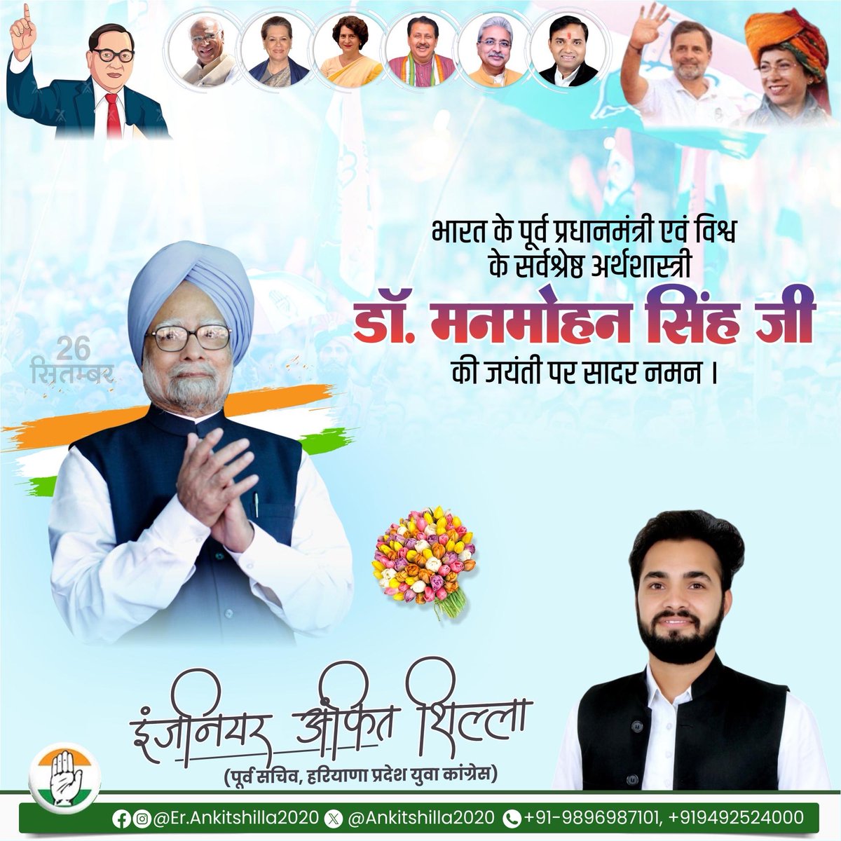 Ankitshilla2020's tweet photo. भारत के पूर्व प्रधानमंत्री एवं विश्व के सर्वश्रेष्ठ अर्थशास्त्री डॉ. मनमोहन सिंह जी की जयंती पर सादर नमन।

उनका बेदाग सार्वजनिक जीवन, दूरदर्शी सोच और कर्तव्यनिष्ठा आने वाली पीढ़ियों को सदैव प्रेरित करती रहेगी।￼

@INCIndia 
@INCHaryana 
@IYC 
@Haryana_YC 
@raonarenderinc 
￼ https://t.co/mp0zZDnUzW