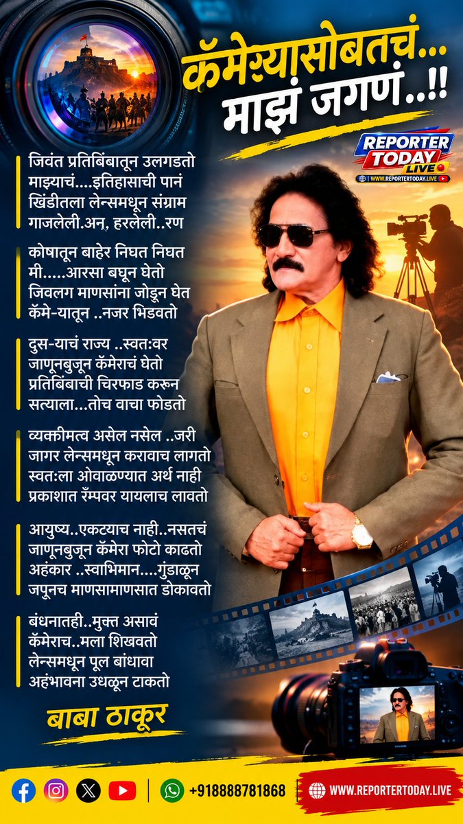 reportertoday88's tweet photo. #कॅमेर्यासोबतचंमाझंजगणं
#बाबाठाकूर #CameraLife #MyCameraMyWorld #Photography #Cameraman #Journalism #JournalistLife #Photojournalism #MediaLife #NewsPhotography #ReporterTodaylive #ThroughTheLens #PowerOfCamera #TruthThroughLens #Reportertodaylive
@ramdastambe8888 https://t.co/HEx59CN3om