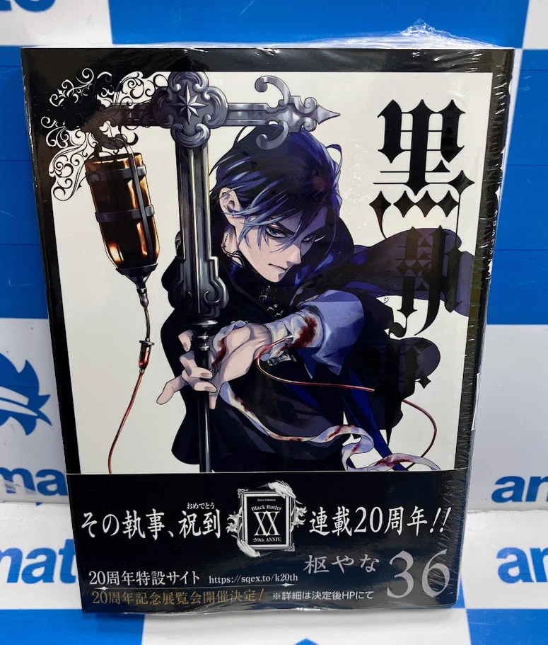 黒執事 A3ポスター ANIPLEX+購入特典 アニメイト大阪日本橋＠アルバイト募集中！ on X: 