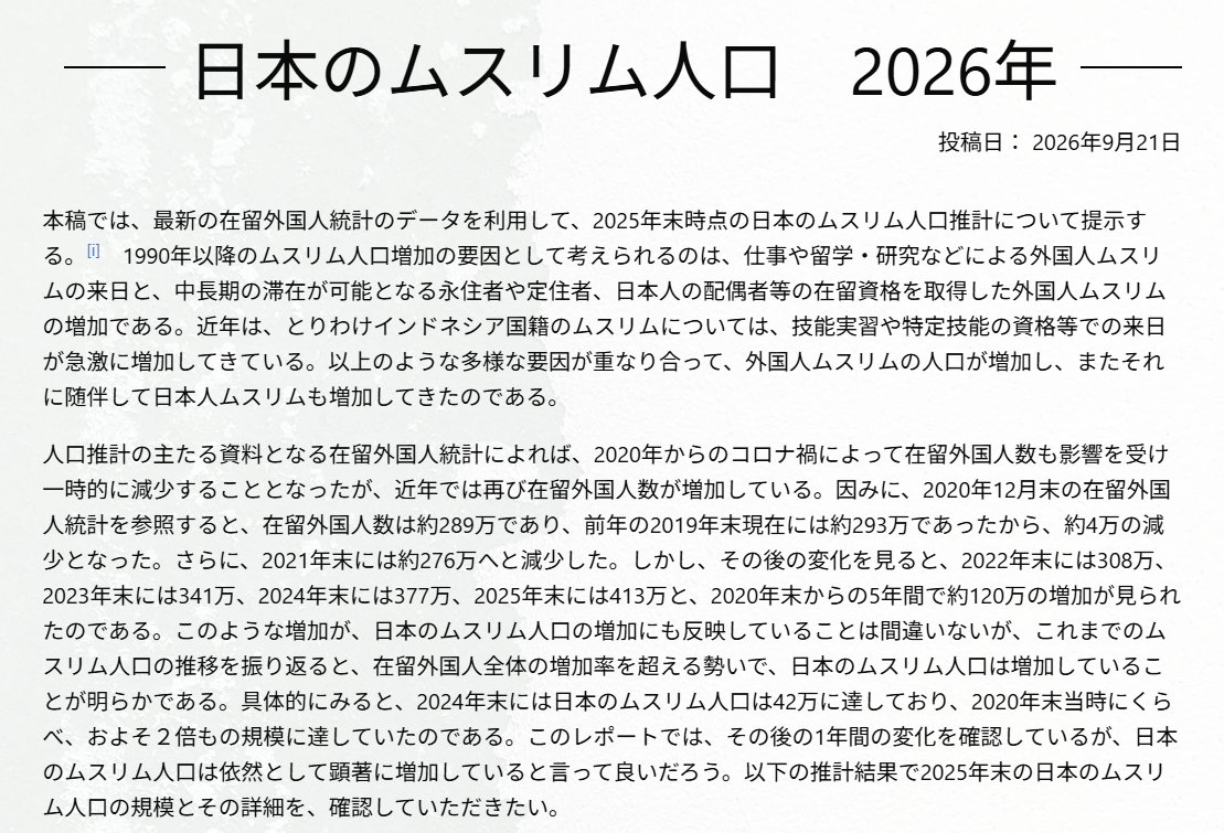 shigeyuki696's tweet photo. 早稲田大学・店田廣文名誉教授による「滞日ムスリム調査プロジェクト」による最新の日本のムスリム人口推計（2025年末/2026年初時点）のまとめです。
予想通り50万人を超えてきましたね。

ムスリム総人口：約51万人 
外国人ムスリム出身国 上位5カ国
1位：インドネシア：232,012人
2位：バングラデシュ：40,040人 
3位：パキスタン：33,654人 
4位：フィリピン：18,186人 
5位：中国：16,748人 
※ 日本人ムスリム：約58,000人
婚姻を契機とした改宗者：17,000人
自ら新たに入信した改宗者：3,400人