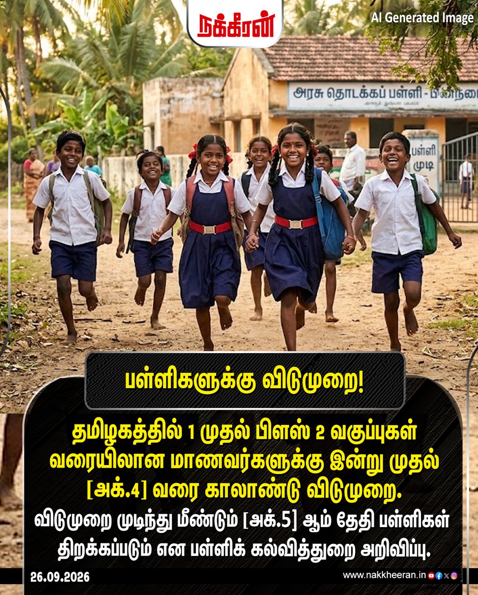 nakkheeranweb's tweet photo. தமிழகத்தில் 1 முதல் பிளஸ் 2 வகுப்புகள் வரையிலான மாணவர்களுக்கு இன்று முதல் அக்.4 வரை காலாண்டு விடுமுறை!
#TNGovernment | #TamilnaduNews | #SchoolStudents | #Nakkheeran https://t.co/OzE5BtNIrH