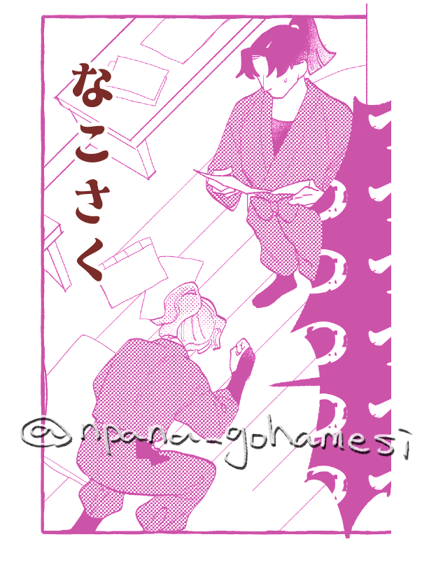 npana_gohamesi's tweet photo. なこさく　最後ミュ卒も少し  https://t.co/ds8uX3HUsz https://t.co/GCv1dgMtH9
