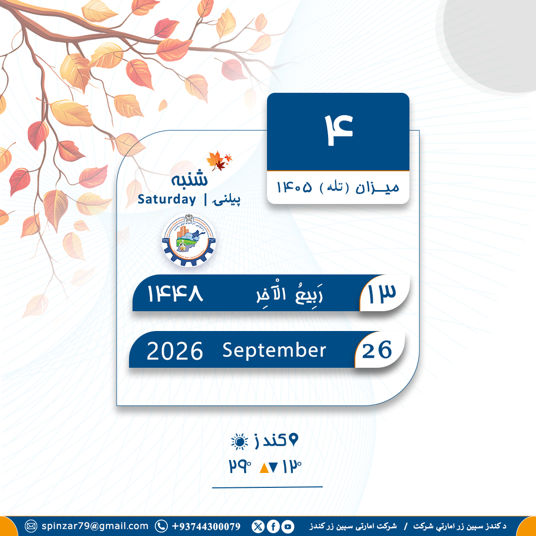 spinzar79's tweet photo. د نن ورځې نېټه / تاريخ امروز: https://t.co/J950eOemL7
