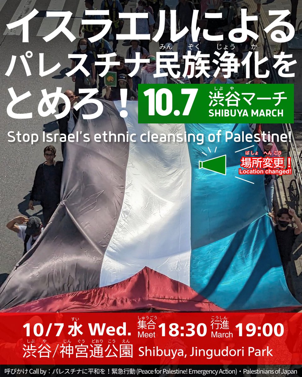 no9kaikenno's tweet photo. 【拡散希望】★場所が変更になりました★
イスラエルによるパレスチナ民族浄化をとめろ！10.7渋谷マーチ
#パレスチナに平和を緊急行動
10/7(水)渋谷 神宮通公園18:30集合
虐殺を止めろ！と声を上げよう！
詳細は→ https://t.co/0QR41ODS7r https://t.co/PDQ41HaEeT