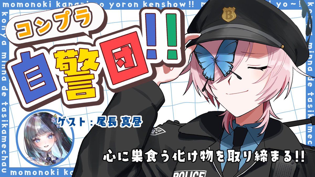 MMnoki_Chan's tweet photo. 本日20時から‼️
お便りの投稿先はリプ欄に置いておきますね！！！

【 #雑談 】コンプライアンスから解放したら、人間ってどこまで尖れるの？【百軒カナリ・尾長真昼 #Vtuber 】 https://t.co/1kA4y7vmZq https://t.co/W7C4NKbpuZ
