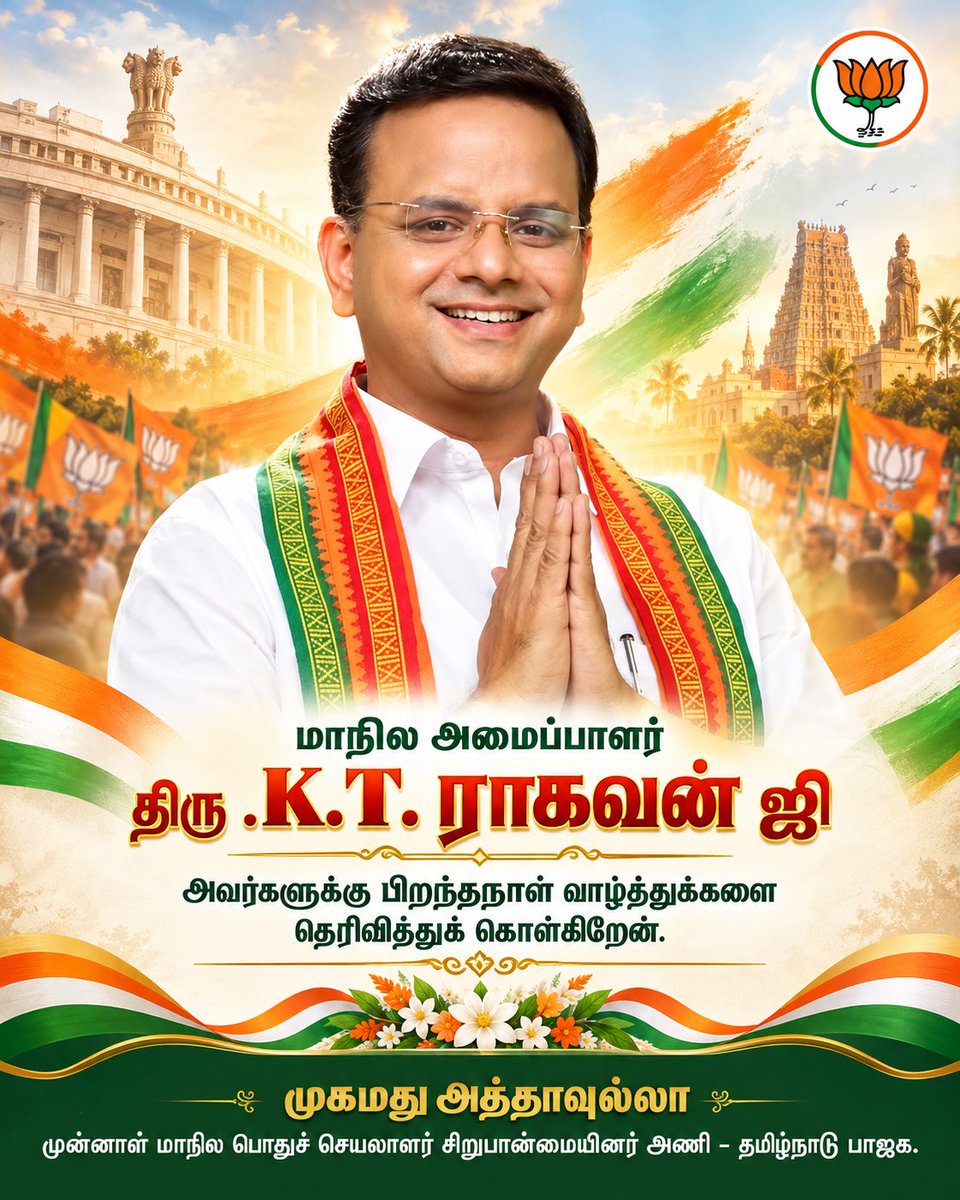 AthaullahBJP's tweet photo. தமிழக பாரதிய ஜனதா கட்சியின் அனைத்து  மாநில அமைப்பாளர் திரு. K T ராகவன் அவர்களுக்கு என் இதயம் கனிந்த பிறந்தநாள் நல்வாழ்த்துக்கள்! 
ஜெயஹிந்த் 🇮🇳
@KTRaghavanBJP @blsanthosh @AmitShah https://t.co/dTmEenVDkv