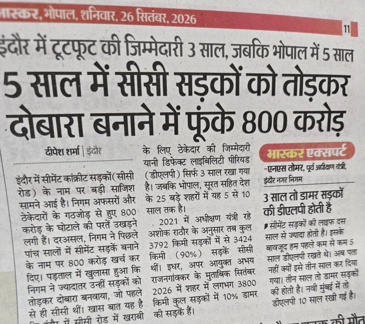 Anurag_Dwary's tweet photo. देश के सबसे साफ शहर में .... सीमेंट से बनी सड़क सिर्फ़ तीन साल चलती है, जबकि डामर की सड़क की डीएलपी 3 साल होती थी, देश बदल रहा है तो नियम भी ...वैसे हैरत तो नहीं है पर जाने क्यों हर बार ये नियम सरकारी तिजोरी में सेंध क्यों लगाते हैं https://t.co/N0Qy33XuFr