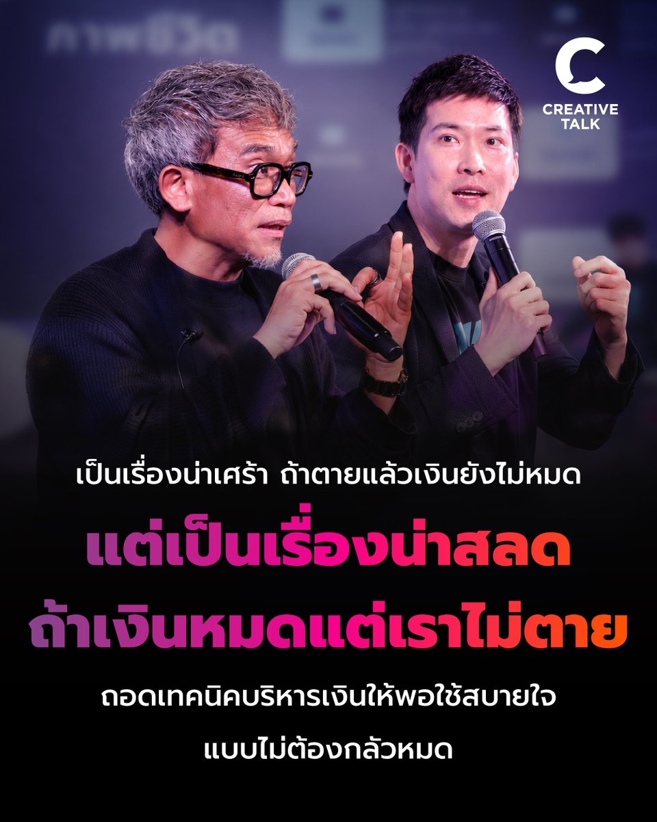 creativetalkTH's tweet photo. ถอดเทคนิคบริหารเงินให้พอใช้สบายใจ แบบไม่ต้องกลัวหมด จากงาน LONG LIFE FEST 2026
https://t.co/BrxwF6hWH5

#CREATIVETALK #LONGLIFEFEST #AllianzAyudhya #โรคร้ายแลนด์ #ลองฝึกเป็นโรคร้ายแรง #อลิอันซ์อยุธยา #HealthyLiving #EatMoveSleep https://t.co/YzEASlijTG