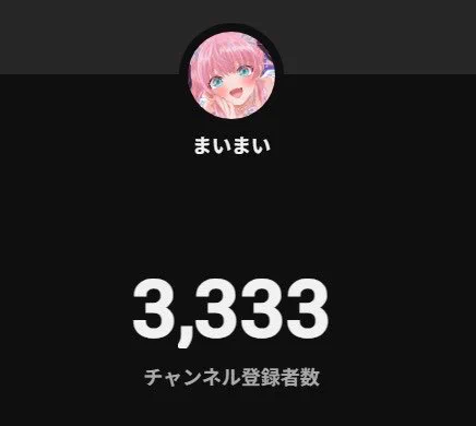 まいまい様 まいまい🌸固定も見てね👀平日お昼12時配信中 on X: 