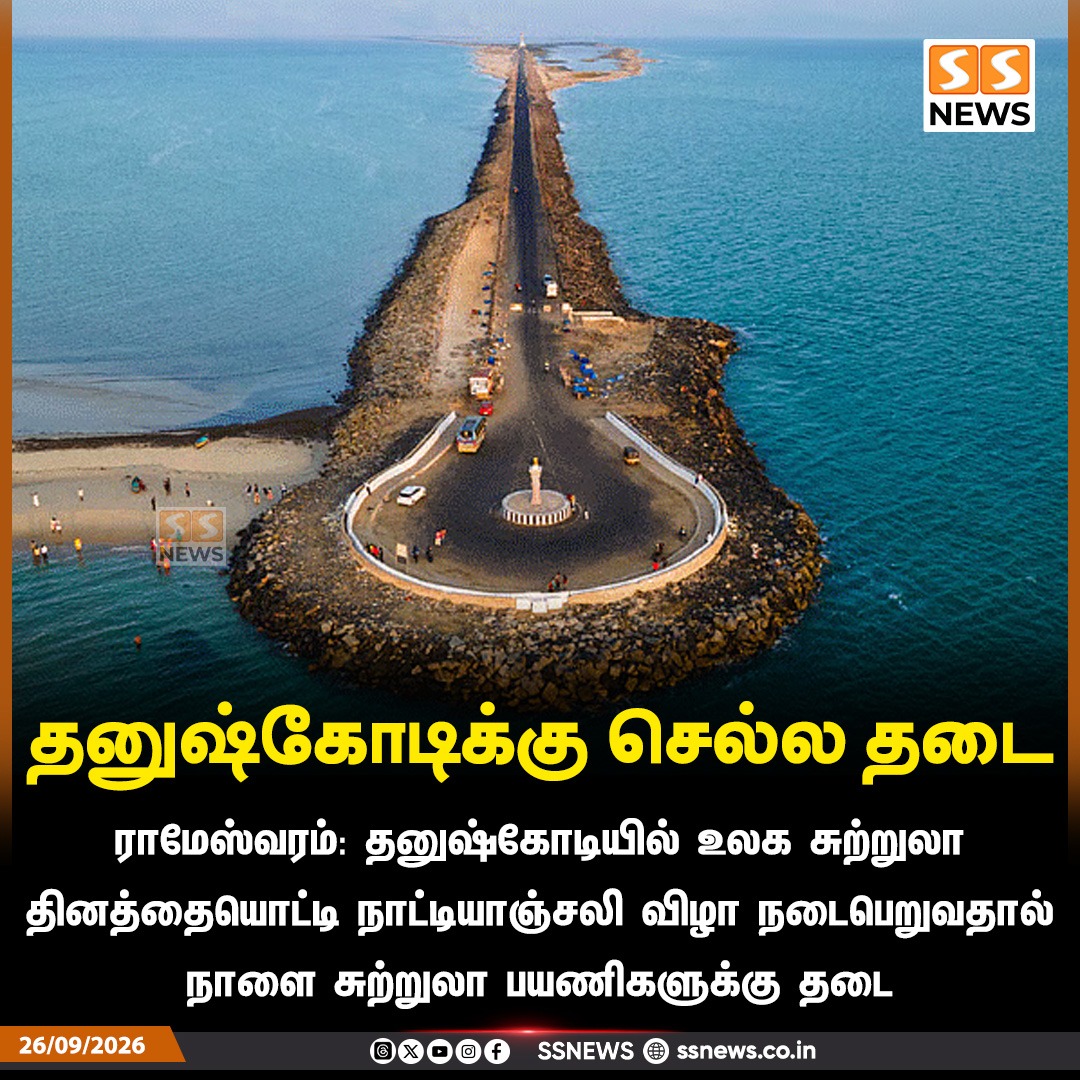 SSNEWSDigital's tweet photo. தனுஷ்கோடிக்கு செல்ல தடை
ராமேஸ்வரம்: தனுஷ்கோடியில் உலக சுற்றுலா தினத்தையொட்டி நாட்டியாஞ்சலி விழா நடைபெறுவதால் நாளை சுற்றுலா பயணிகளுக்கு தடை
#Dhanushkodi #Rameswaram #TourismDay #TamilNaduTourism #TouristUpdate #SSNews https://t.co/HWyieXS4fk