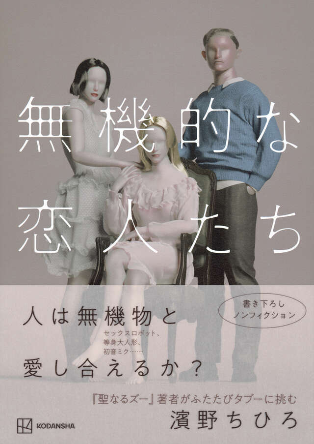 YMINAMITANI's tweet photo. 10/16（金）の20:00-22:30に第14回終わらない読書会をオンラインで開催します。今回はラブドールやセックスロボットを扱った『無機的な恋人たち』（講談社）を扱い、講師には著者の濱野ちひろさんをお招きします。読書会に初参加の方は以下のリンクからご登録ください。https://t.co/seEdRn9xhG https://t.co/soDJ4FqJ0Y