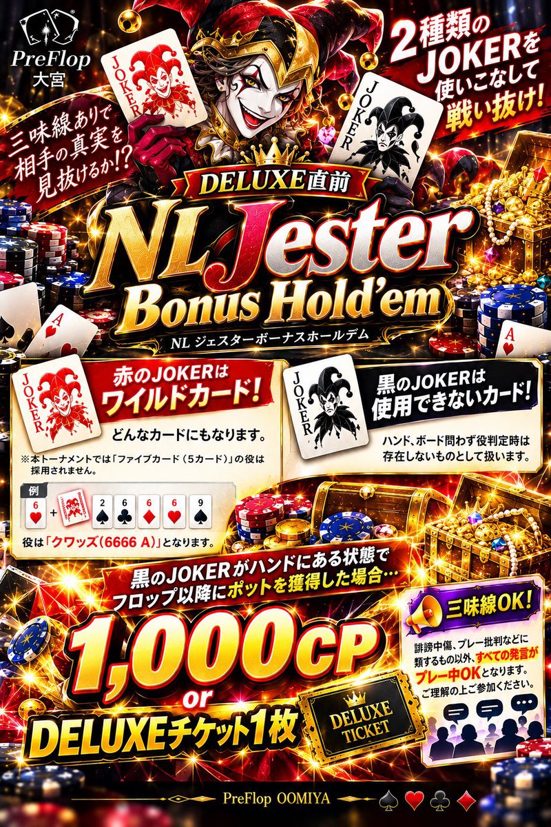 PreFlopOOMIYA's tweet photo. 9月26日（土）
13時00分オープン✨

13:30～ 【学割あり】DELUXE直前初心者歓迎1kトーナメント
https://t.co/96L1BZAfRy

🔰初心者さんにもおすすめの1Kトーナメント！
✨学生証提示で1stアドオン無料✨
さらに【3位までプライズ獲得保証】🎉

お手頃価格で遊びながら、CPやDELUXEチケットも狙えます🙌

18:30～ DELUXE直前NL Jester Bonus Hold’em
https://t.co/SOO3NSQpvz

🃏2種類のJOKERを使いこなして戦う特殊ルール！
黒JOKERを持ってポットを獲得すると、【1,000CP or DELUXEチケット】のボーナスも🔥
赤JOKERはワイルドカードとして使えます✨

リングゲームも大歓迎！
初心者講習も随時受付中🔰

皆さまのご来店お待ちしております✨