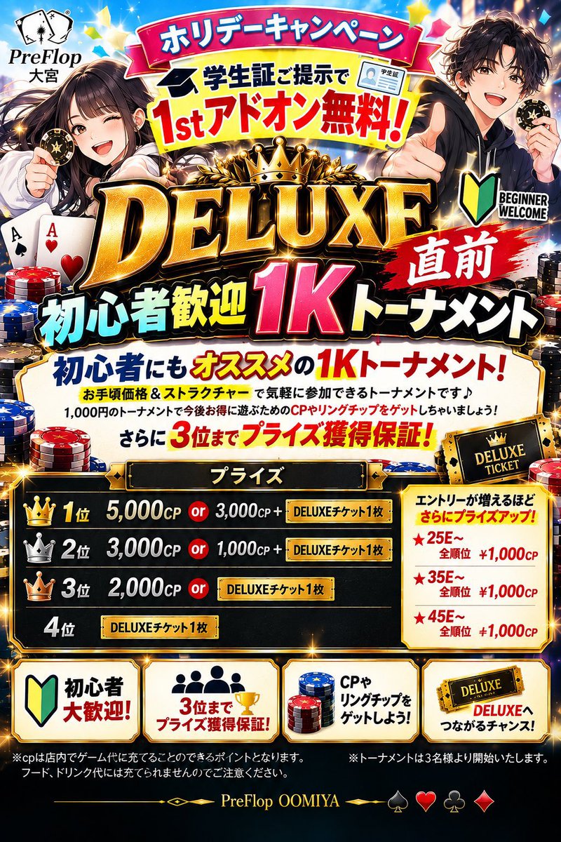 PreFlopOOMIYA's tweet photo. 9月26日（土）
13時00分オープン✨

13:30～ 【学割あり】DELUXE直前初心者歓迎1kトーナメント
https://t.co/96L1BZAfRy

🔰初心者さんにもおすすめの1Kトーナメント！
✨学生証提示で1stアドオン無料✨
さらに【3位までプライズ獲得保証】🎉

お手頃価格で遊びながら、CPやDELUXEチケットも狙えます🙌

18:30～ DELUXE直前NL Jester Bonus Hold’em
https://t.co/SOO3NSQpvz

🃏2種類のJOKERを使いこなして戦う特殊ルール！
黒JOKERを持ってポットを獲得すると、【1,000CP or DELUXEチケット】のボーナスも🔥
赤JOKERはワイルドカードとして使えます✨

リングゲームも大歓迎！
初心者講習も随時受付中🔰

皆さまのご来店お待ちしております✨