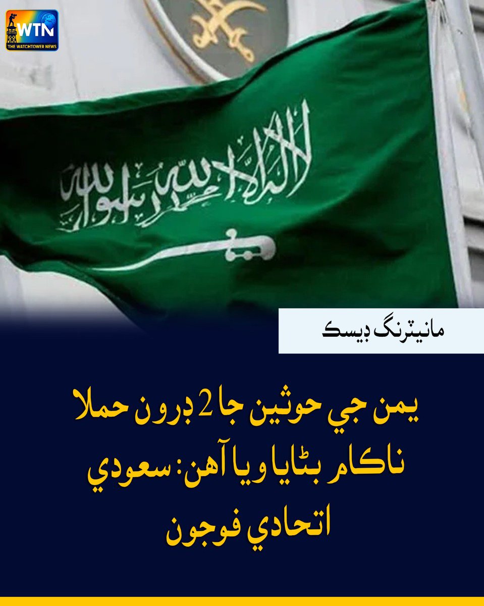 WTNSindhi's tweet photo. يمن جي حوثين جا 2 ڊرون حملا ناڪام بڻايا ويا آھن: سعودي اتحادي فوجون
#Yemen #Houthis #SaudiArabia #DroneAttack #SaudiCoalition #MiddleEast #Security #BreakingNews #WorldNews #Conflict #MilitaryNews #wtn #wtnsindhi https://t.co/p1uqOIRpBw