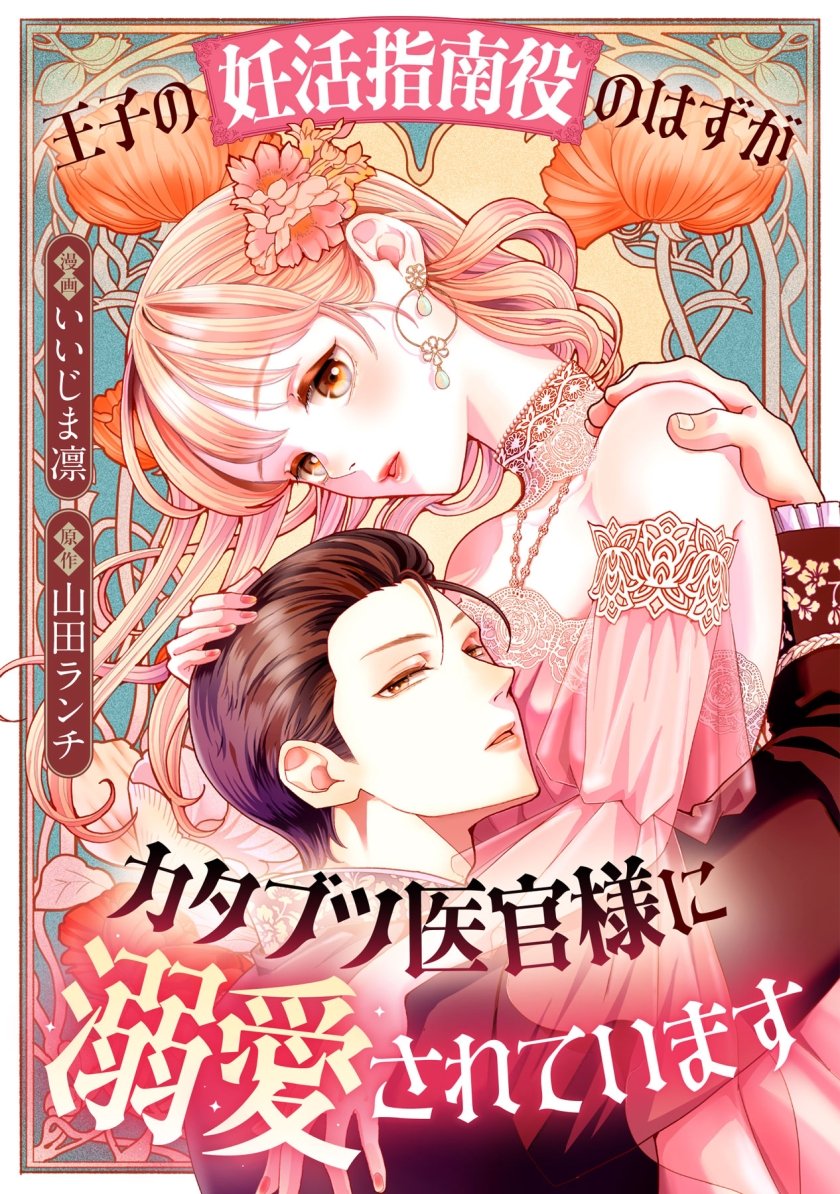 mechacomic_orig's tweet photo. 🆕配信情報📣✨
『#王子の妊活指南役のはずが、カタブツ医官様に溺愛されています』／#いいじま凛 ・ #山田ランチ

めちゃコミックにて、25〜27話が配信開始❣️
https://t.co/y0ZDi2WSpz

#ggirls #エブリスタ https://t.co/YiW38DkoTs