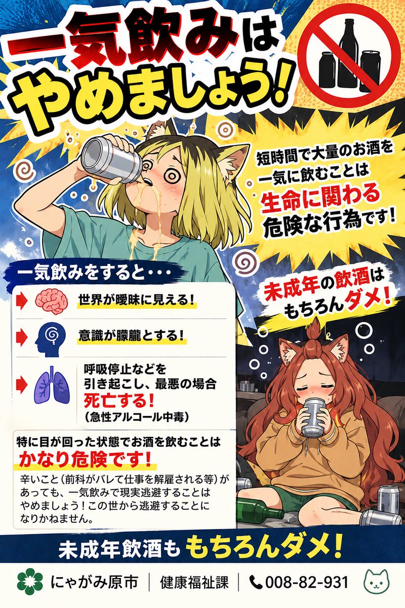 nyagamiharacity's tweet photo. お酒は正しく健全に楽しむものです。

未成年飲酒や一気飲みは絶対にやめましょう。

特に一気飲みは生命に関わる危険な行為です。 https://t.co/7DdbGDTfLr
